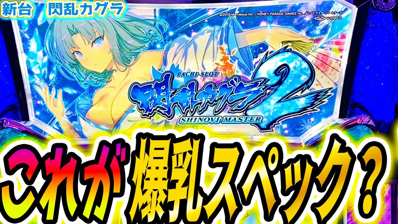 【閃乱カグラ】ナニかが出かけた【パチスロ/スロット】新台