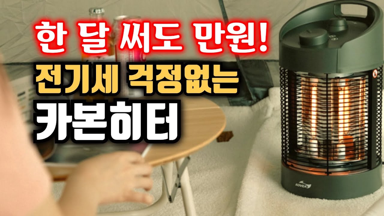 한 달 써도 만원! 전기세 걱정없는 카본히터