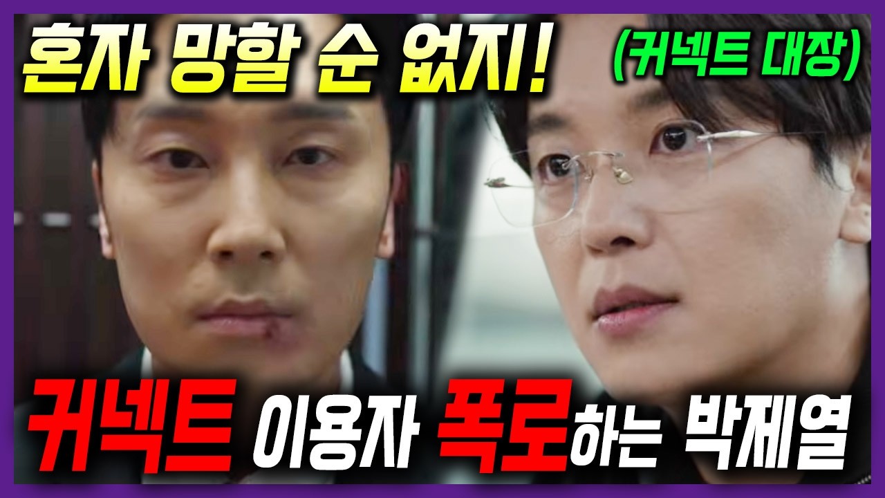 꼬리자르기 당한 박제열의 반란!! 커넥트 이용자 정보 술술 불어버림 ㅋㅋ #아너그녀들의법정 9회 예고 미리보기