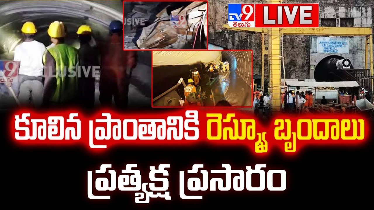 SLBC టన్నెల్‌..ప్రమాద స్థలికి రెస్క్యూ టీమ్ LIVE | Rescue Team Reaches Tunnel Collapse Visuals