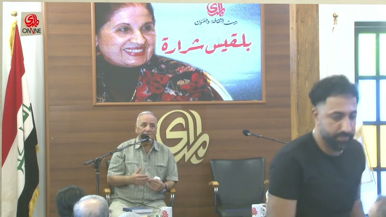 بيت المدى للثقافة والفنون الاحتفاء بالكاتبة والاديبة بلقيس شرارة 9 9 2022