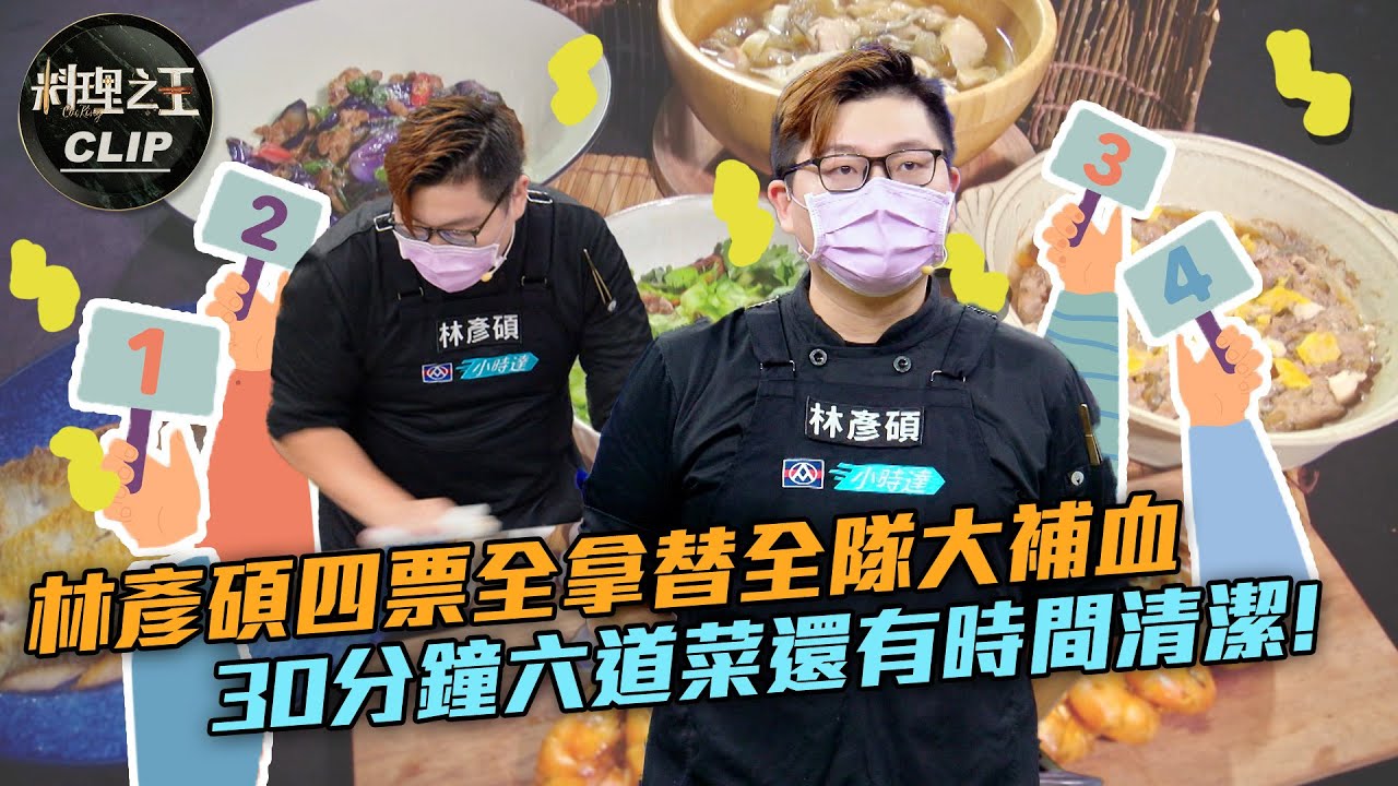 【料理之王2】EP9精華｜林彥碩四票全拿替全隊大補血   30分鐘五菜一湯還有時間清潔？！｜廚佛瑞德Fred 阿發師 Lulu黃路梓茵 愛紗 王輔立｜CooKing2