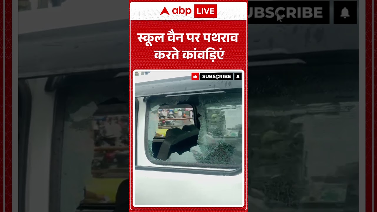 Kanwar Yatra: स्कूल वैन पर पथराव करते कांवड़िएं |ABPLIVE