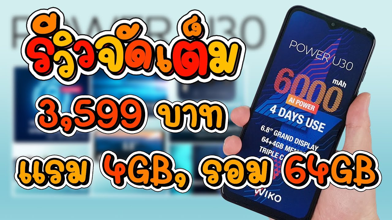 WIKO Power U30 รีวิว แกะกล่อง การใช้งาน เกม กล้อง ละเอียดที่สุด (เวอร์ชั่นจัดเต็ม) - Full Review