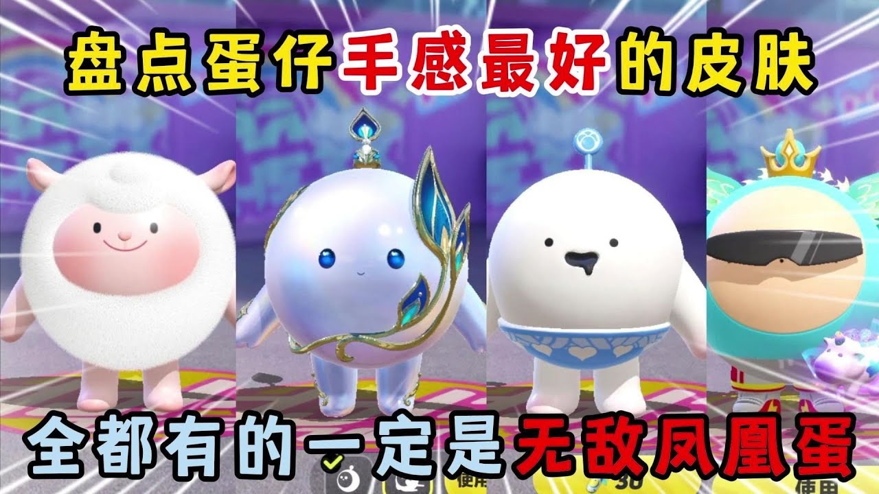蛋仔派对：盘点蛋仔手感最好的皮肤！全都有的一定是无敌凤凰蛋！