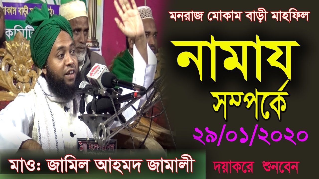 নামায সম্পর্কে। মাওঃ জামিল আহমদ জামালী। Jamil Ahmod Jamali.New & best  Waz 2020.