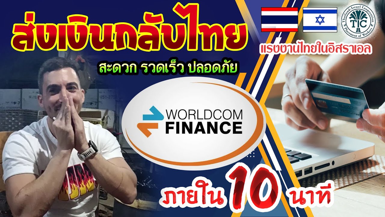 ส่งเงินกลับไทย ภายใน 10 นาที #แรงงานไทยในอิสราเอล