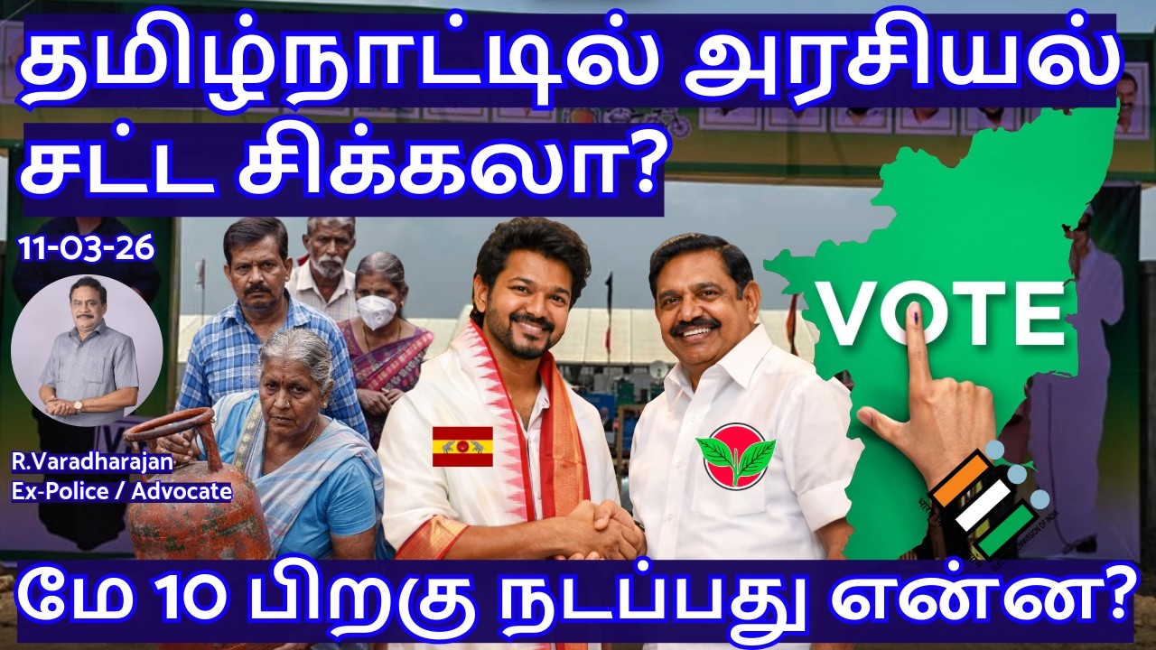 தமிழ்நாட்டில் அரசியல் சட்ட சிக்கலா? மே 10 பிறகு நடப்பது என்ன? R.Varadharajan Ex-Police / Advocate