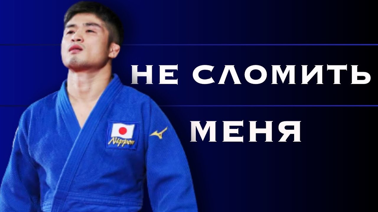 Джуширо Маруяма! Не сдавайся мотивация! Jushiro maruyama! Do no give up! motivation! ТРАВМА JOSHIRO