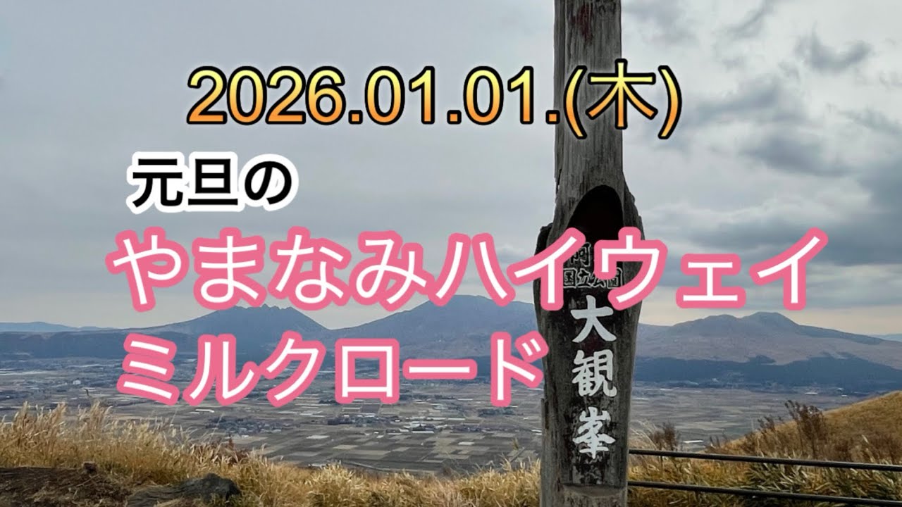 2026年の走り初めは、私の好きな「やまなみハイウェイ」からスタートです　正月の景色です