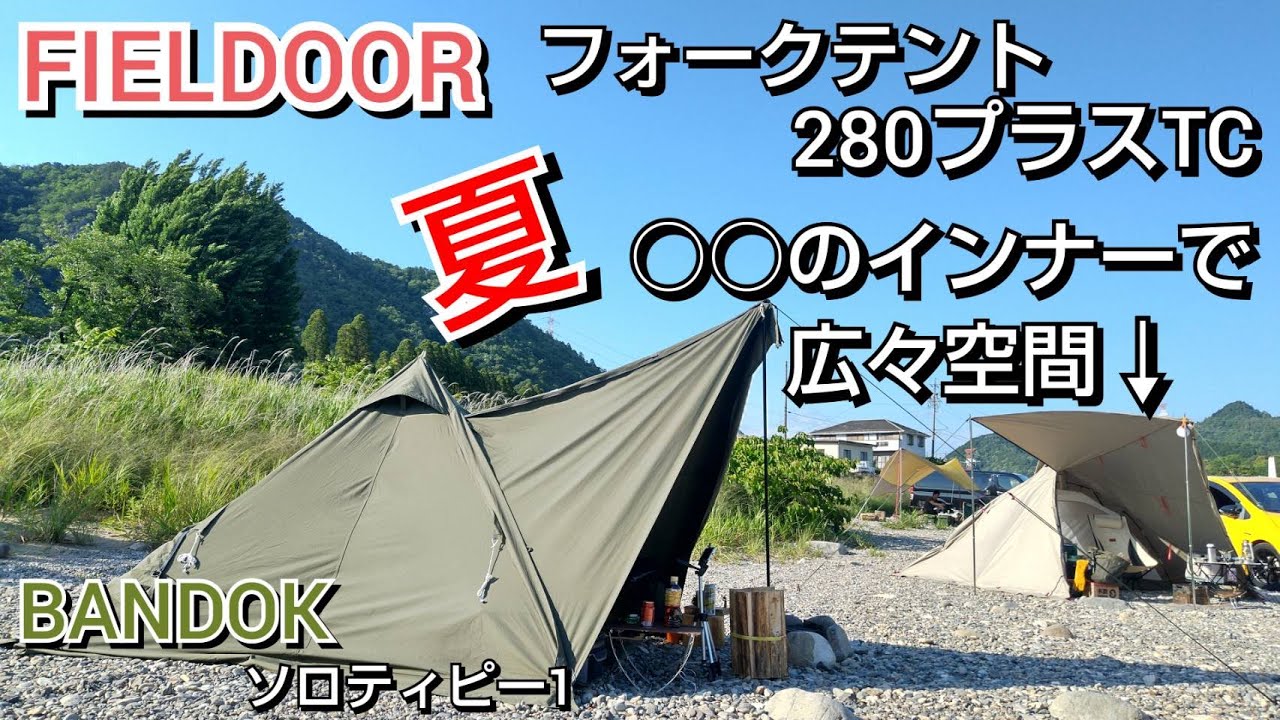 【FIELDOOR】フォークテント280プラスTCにあのテントのインナーがピッタリ！これからの夏、蚊や虫が多くなる時期。広いインナーで過ごすにはいいかも♪
