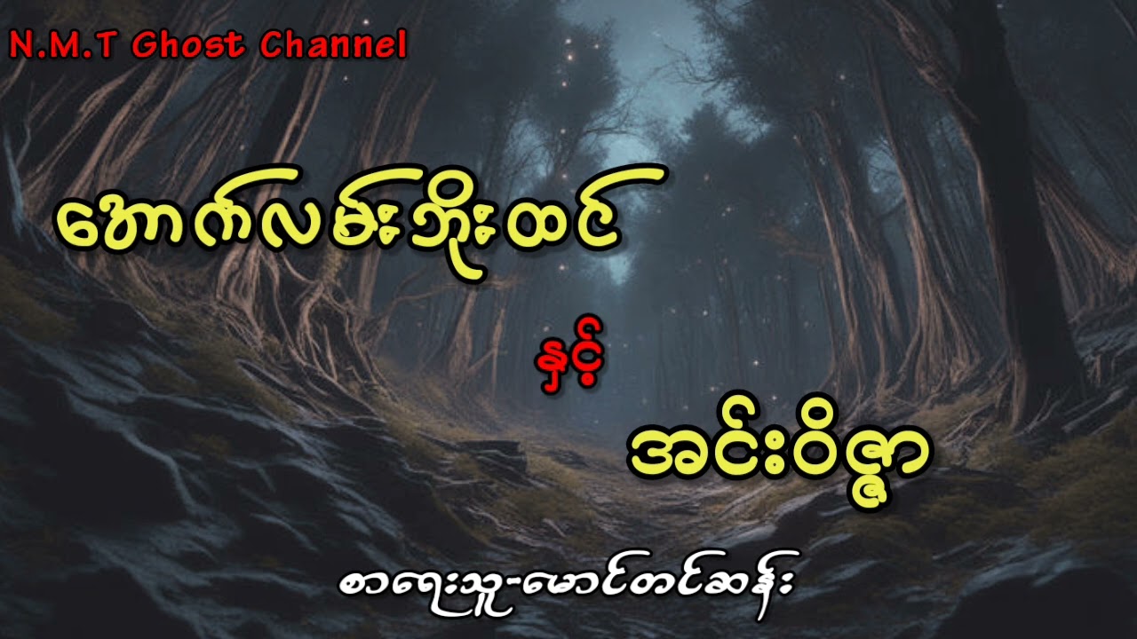 အောက်လမ်းဘိုးထင်နှင့်အင်းဝိဇ္ဇာ