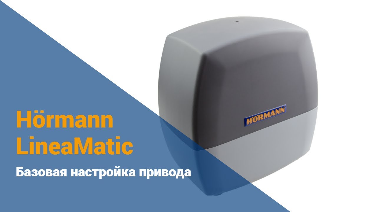 Автоматика откатных ворот Hörmann LineaMatic - настройка привода