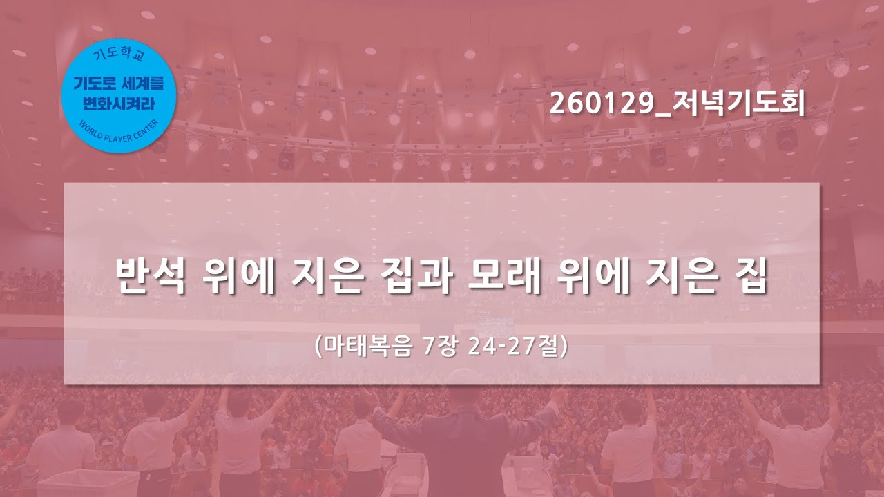[한빛감리교회] 260129_저녁기도회_반석 위에 지은 집과 모래 위에 지은 집_마태복음 7장 24-27절_백용현 담임목사