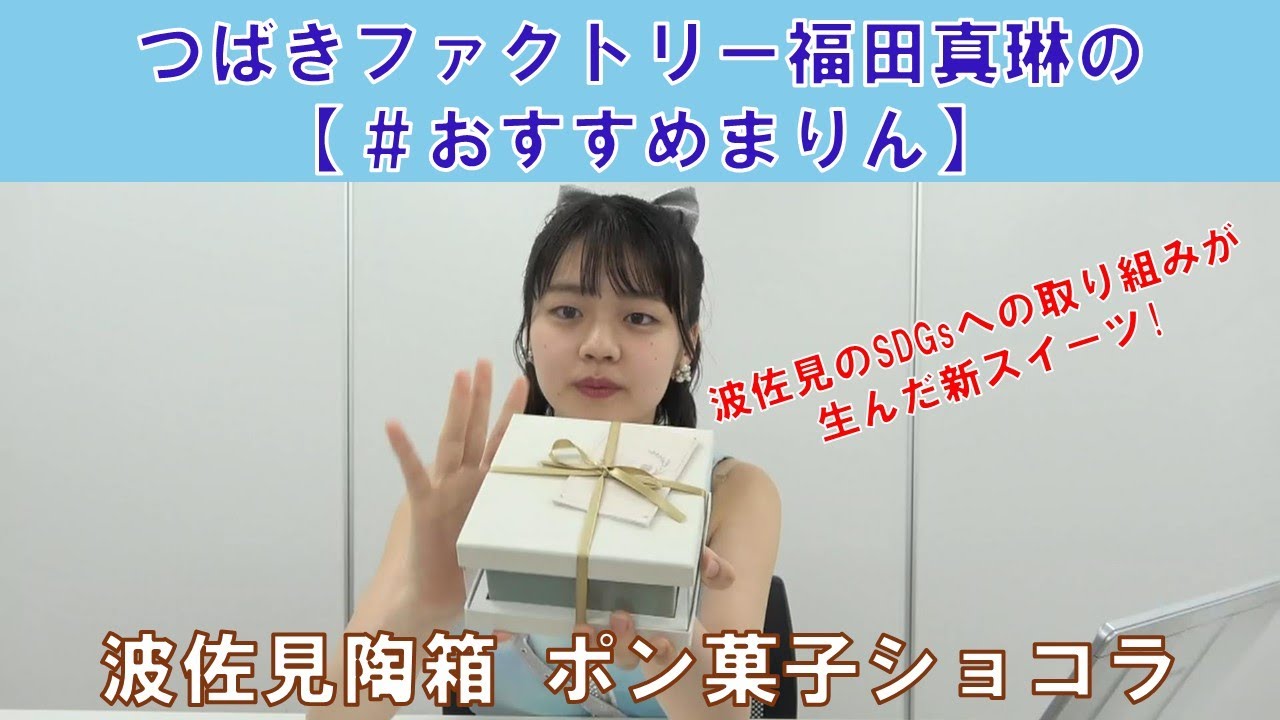 つばきファクトリー 福田真琳の【#おすすめまりん】波佐見陶箱 ポン菓子ショコラ