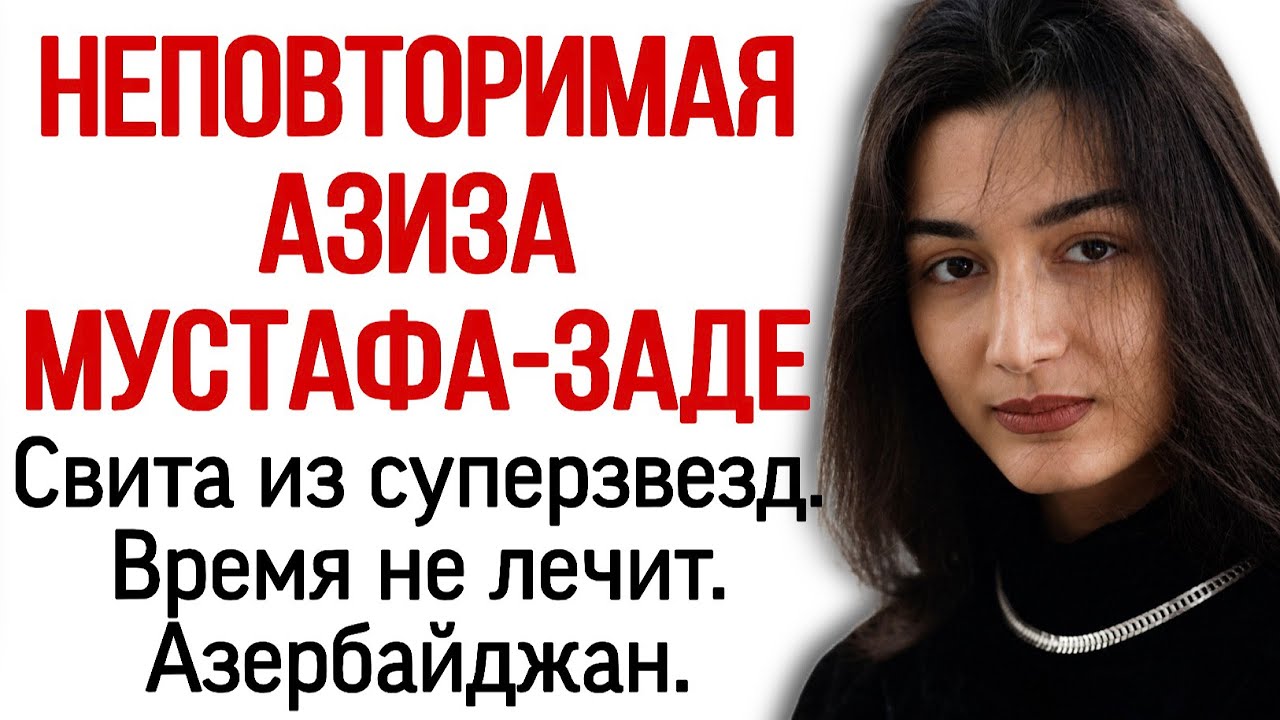 Неповторимая Азиза Мустафа-заде. Свита из суперзвезд. Время не лечит. Азербайджан.