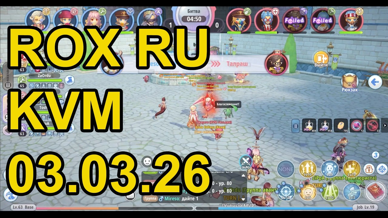KVM TURN GUILD 03.03.26 #rox #roxrussia