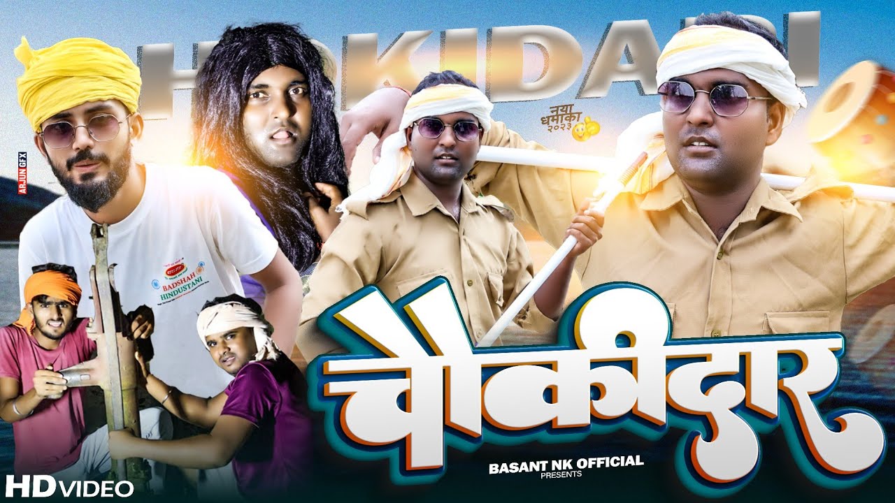 चौकीदार // Chaukidari // basant nk ki comedy // basant nk comedy // basant nk official