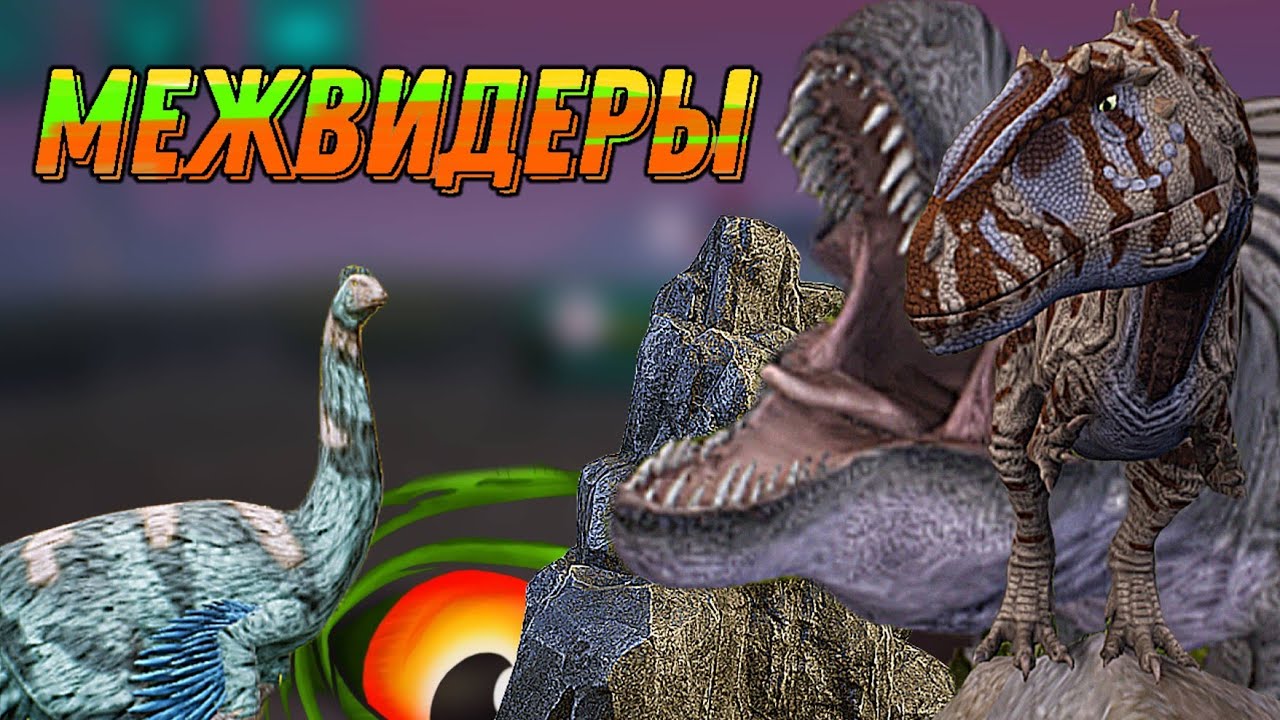 Все события межвида в The cursed isle (ПЕРЕЗАЛИВ)
