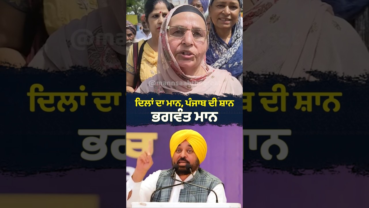 ਦਿਲਾਂ ਦਾ ਮਾਨ, ਪੰਜਾਬ ਦੀ ਸ਼ਾਨ - ਭਗਵੰਤ ਮਾਨ | CM Mann | Punjab Villages | Mawan Dhiyan Satkar Yojana