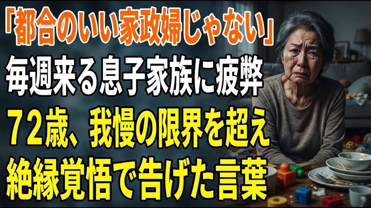 「拓也、もう来ないで」72歳ひとり暮らし母が息子家族を拒んだ日…静かに壊れた週末の真実