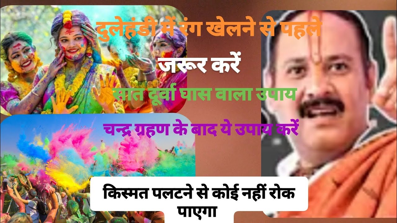 दुलेहंडी में रंग खेलने से पहले जरूर करे, सात दूर्वा घास वाला उपाय, चंद्र ग्रहण के बाद का पहला उपाय 