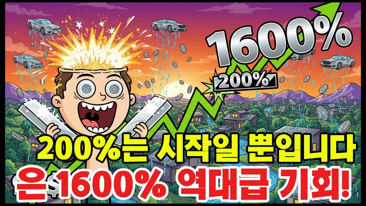 10년 대예측: 200% 폭발한 94달러 은 가격, 1600% 대폭등의 실체와 가족 자산 사수 전략