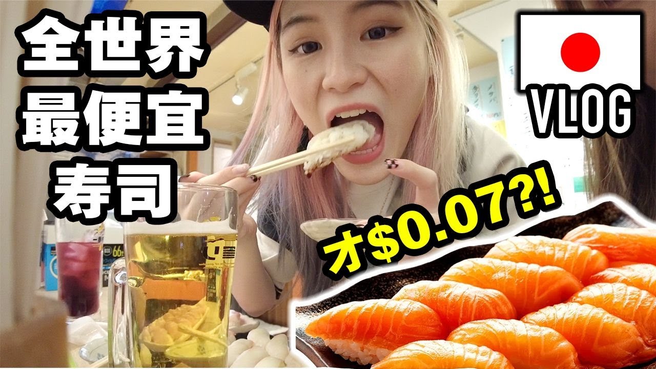 体验全世界最便宜寿司, 不到一毛钱, 巨巨巨划算! 「日本Vlog」