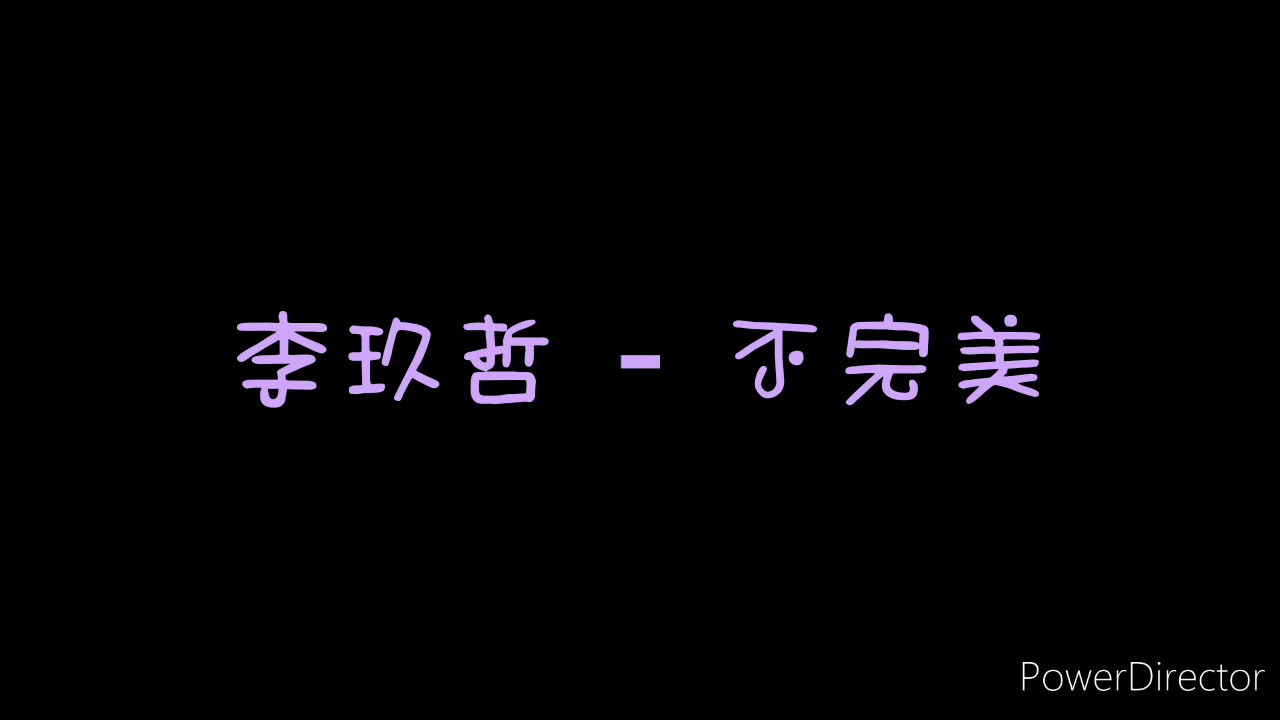 ( 歌詞 ) 李玖哲 - 不完美