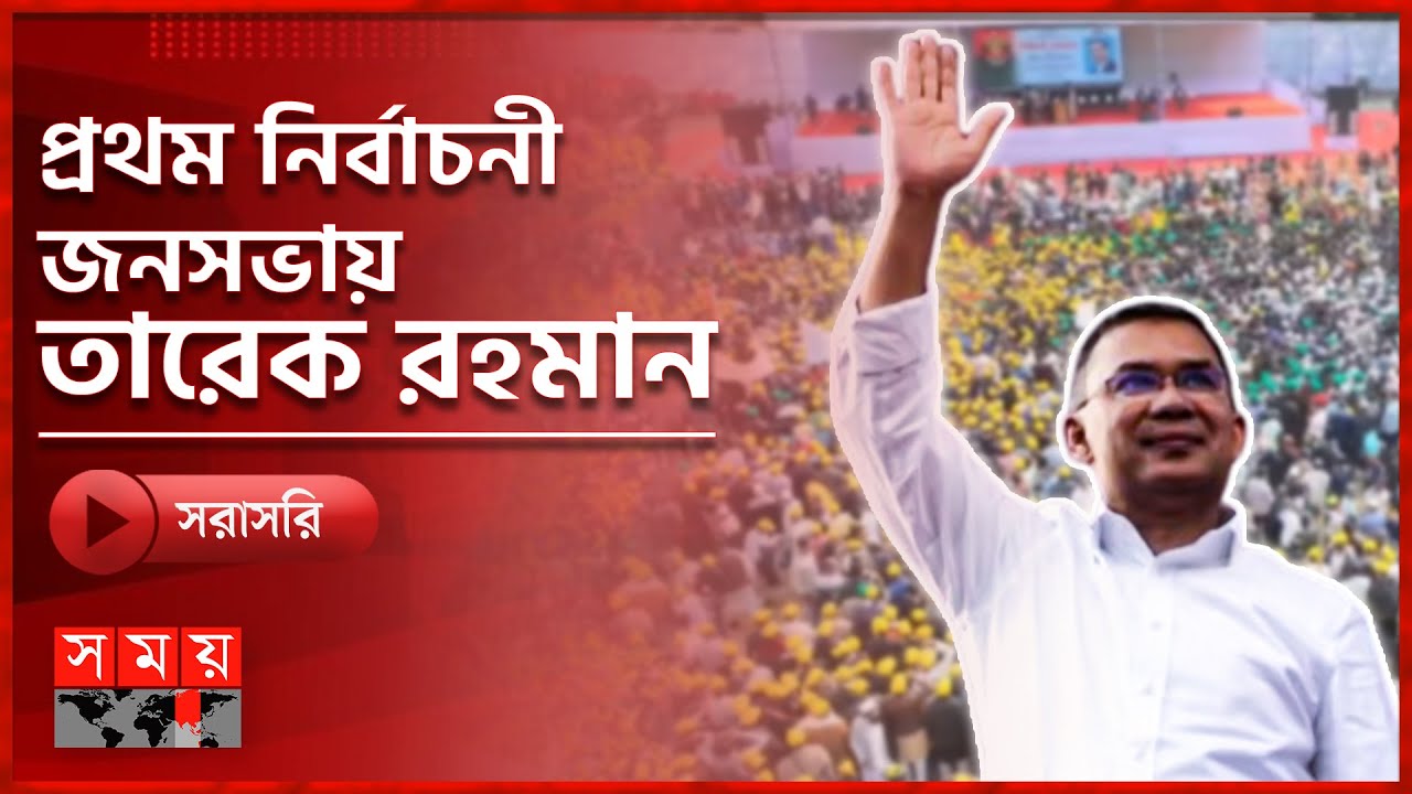 সরাসরি: সিলেট আলিয়া মাদ্রাসা মাঠে বিএনপির প্রথম নির্বাচনী জনসভা | Tarique Rahman Election Campaign