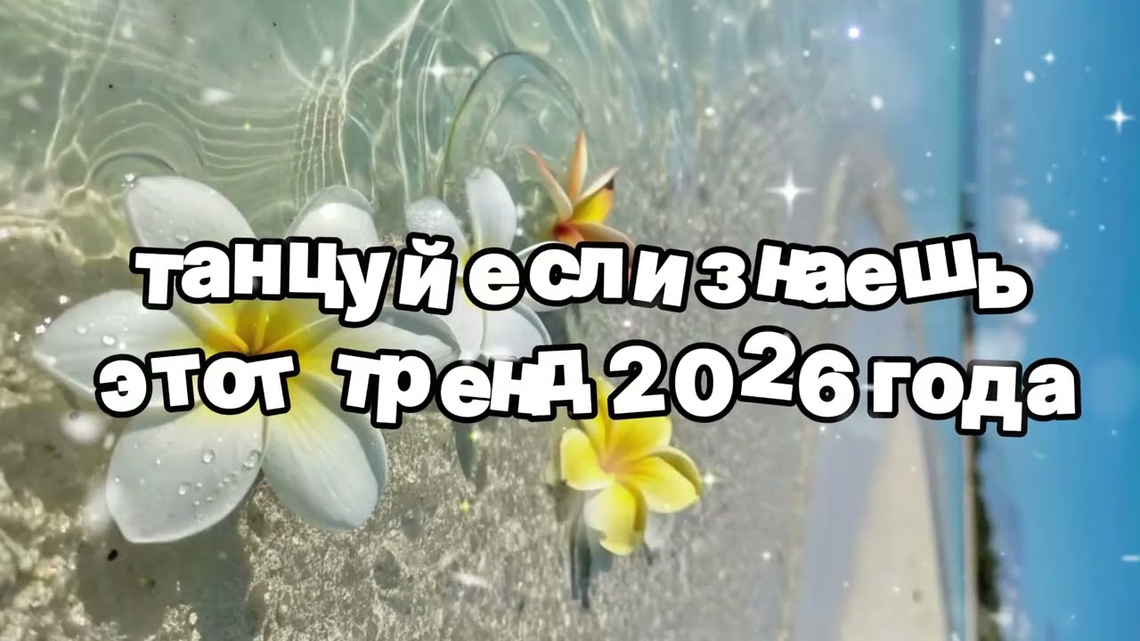 Танцуй если знаешь этот тренд 2026 года 🍓