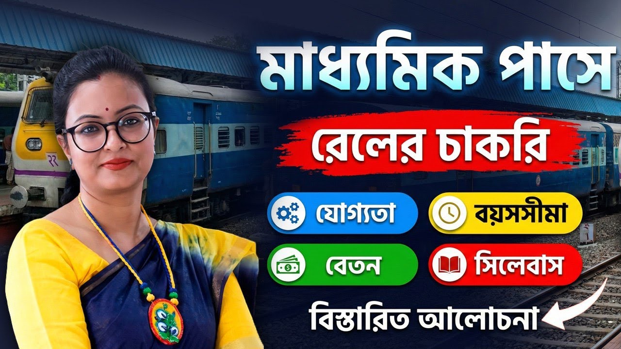 মাধ্যমিক পাসে রেলের চাকরি ! Railway NTPC Exam Date 2025-26 ! আলোচনায় স্নিগ্ধা ম্যাম