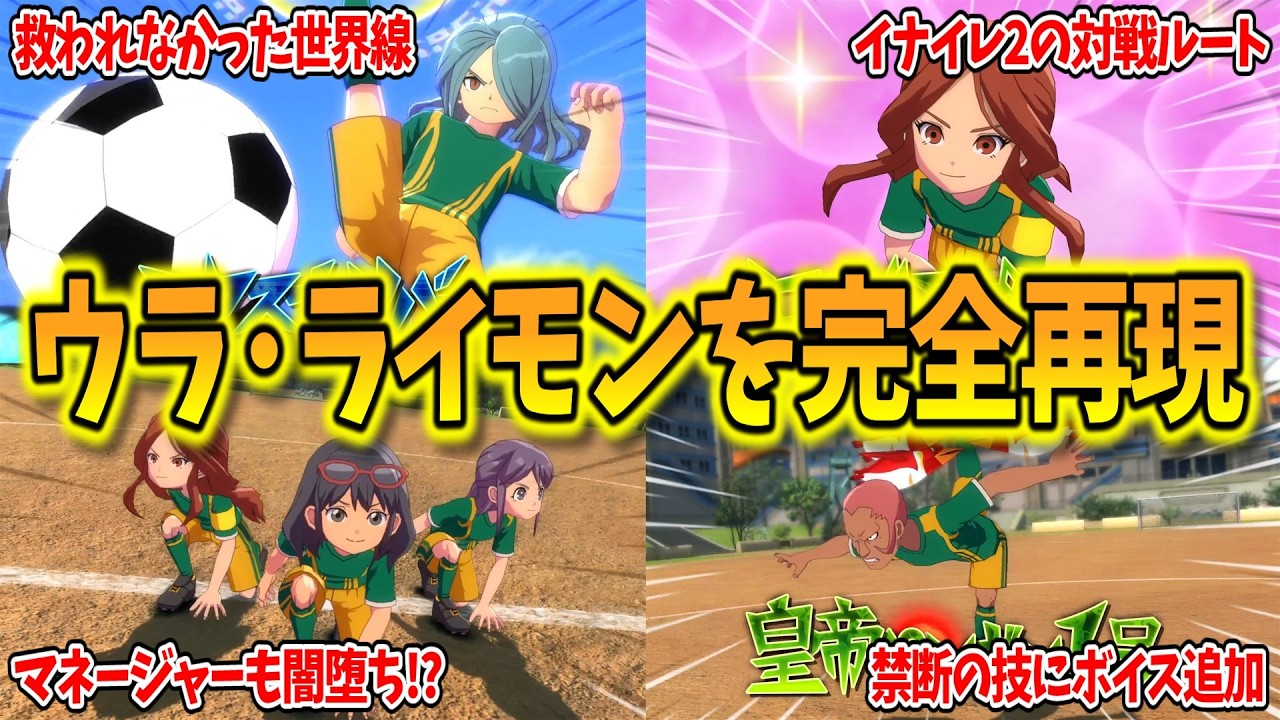 【イナイレV対戦会】地上最強イレブンが負けた世界線『ウラ・ライモン完全再現』があまりにも最高だった...w【イナズマイレブン 英雄たちのヴィクトリーロード】