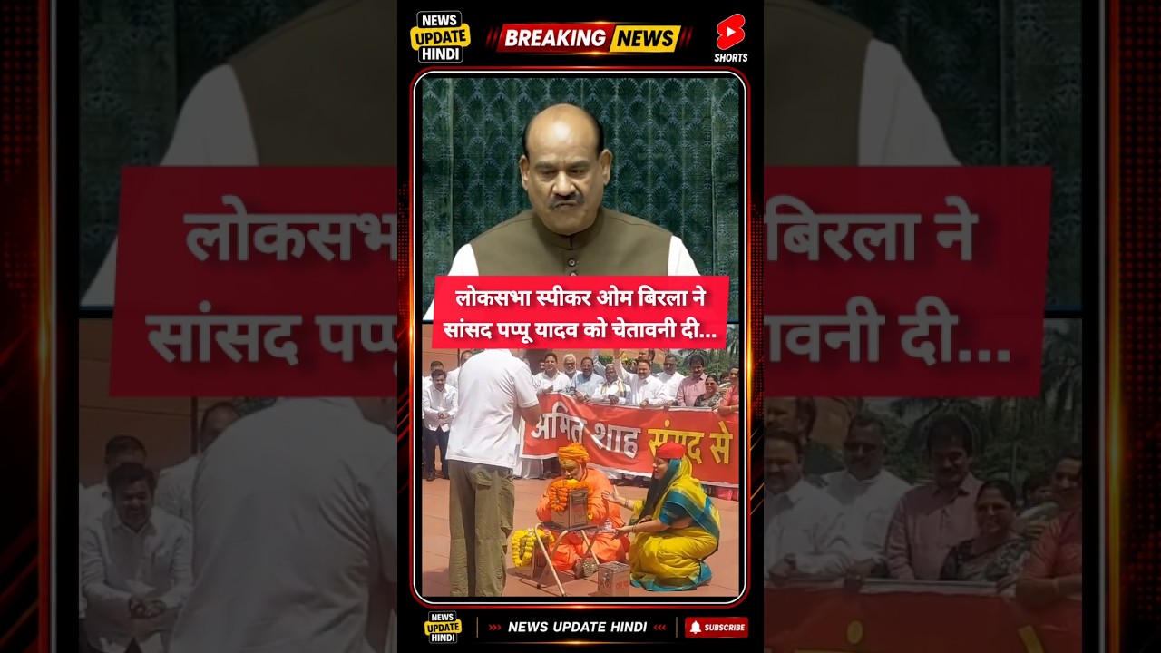 Lok Sabha Speaker Om Birla warned MP Pappu Yadav and all opposition MPs. #politicalnews