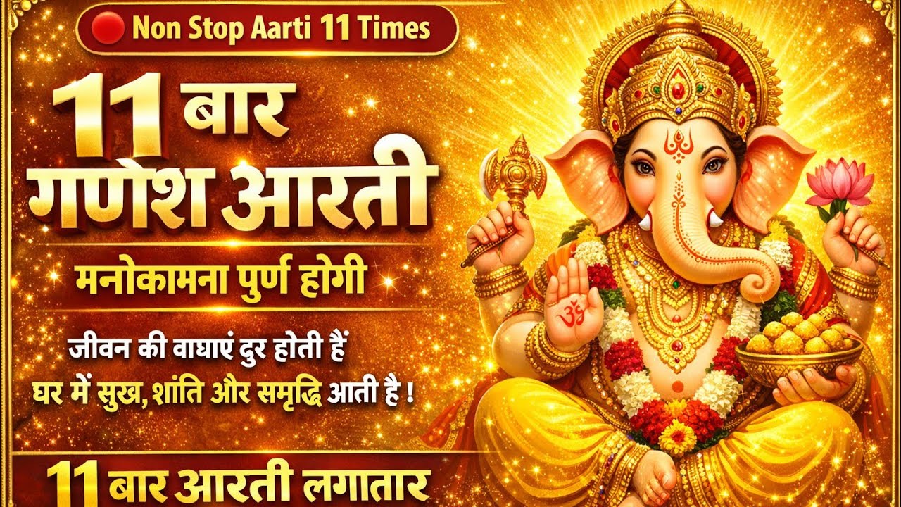 11 बार गणेश जी की आरती सुनते ही हर मनोकामना पूर्ण 11 TimesNon Stop घर में सुख-समृद्धि लाने वाली आरती