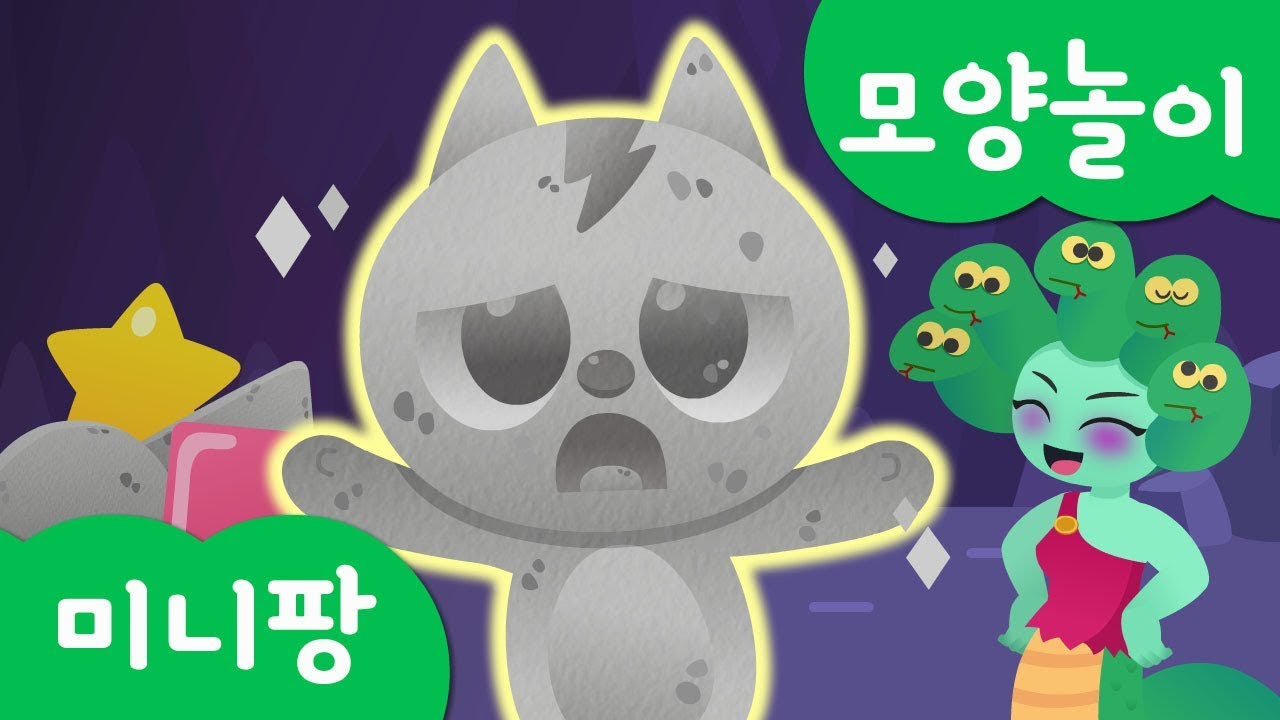 미니특공대 모양놀이 | 공격하는 메두사 피하기 | 미니특공대 메두사를 피하라 | 여러가지 모양알기 | 미니팡TV 놀이!