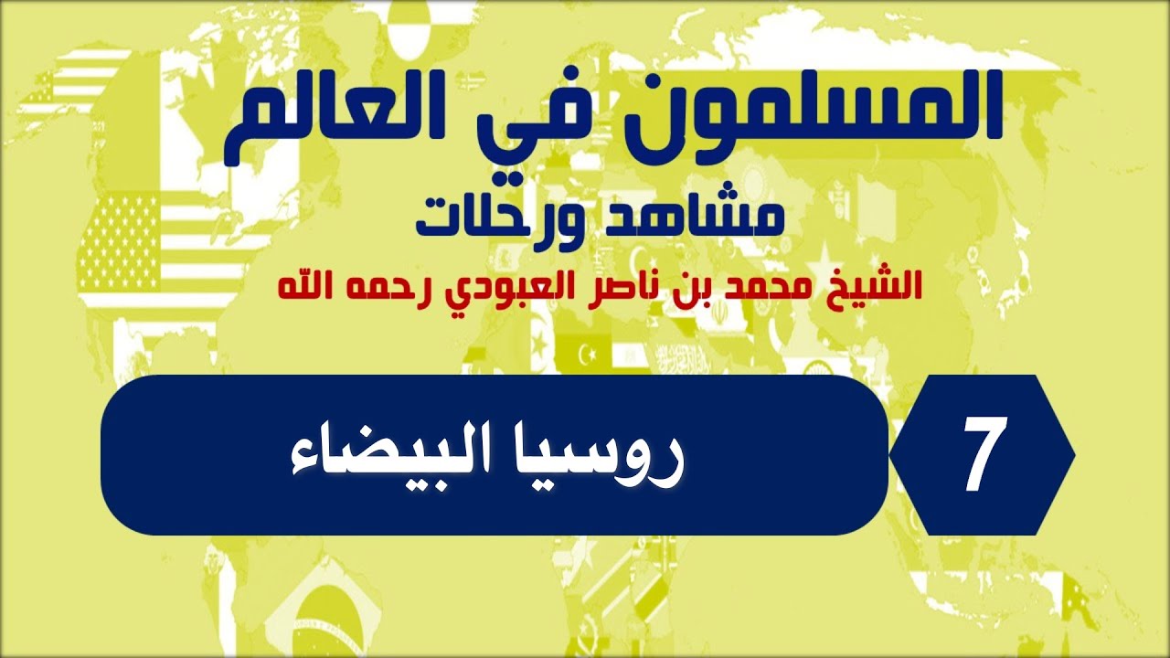 المسلمون في العالم مشاهد ورحلات - روسيا البيضاء  الحلقة 7