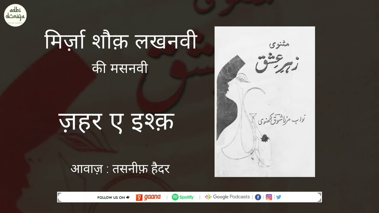 Zahr E Ishq ll Masnavi ll Mirza Shauq Lakhnavi ll Audiobook