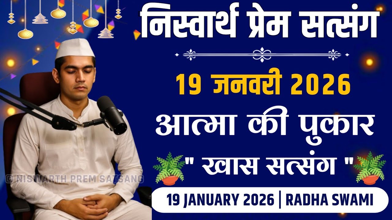 19 January 2026 || आत्मा की पुकार खास सत्संग || Satsang Radha Swami 