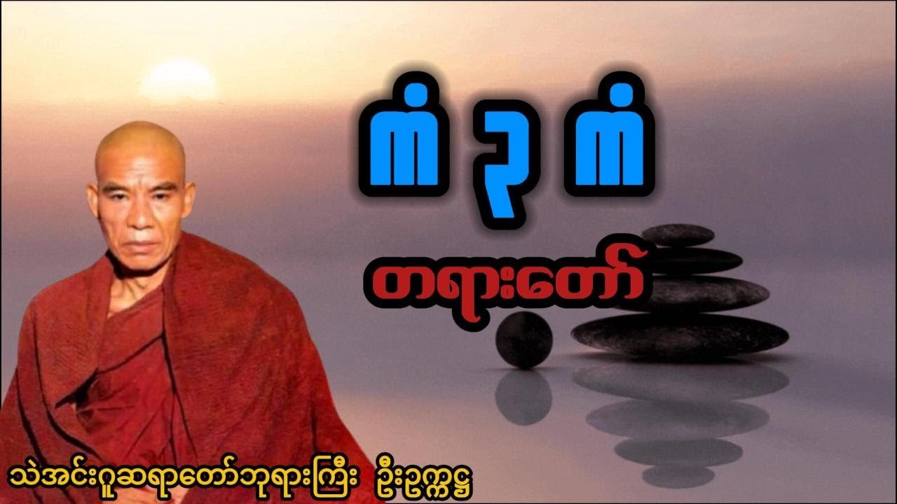 ကံ ၃ ကံ - တရားတော် - သဲအင်းဂူဆရာတော်ဘုရားကြီး ဦးဥက္ကဋ္ဌ