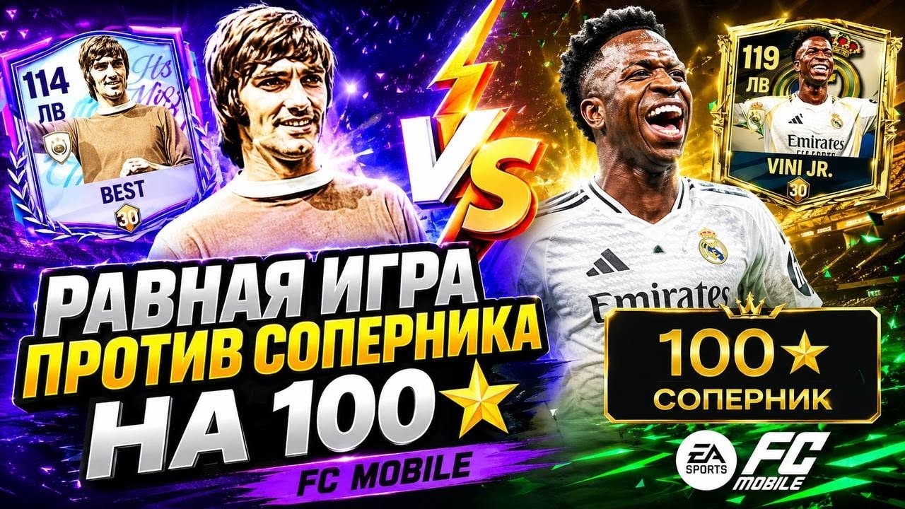 Равная игра против соперника на 100 ⭐ | FC Mobile 😱🔥