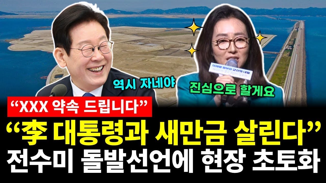 &ldquo;이재명 대통령과 새만금 살린다&ldquo; 전수미 돌발 선언에 현장 초토화! &rdquo;XXX 약속 드립니다&ldquo;