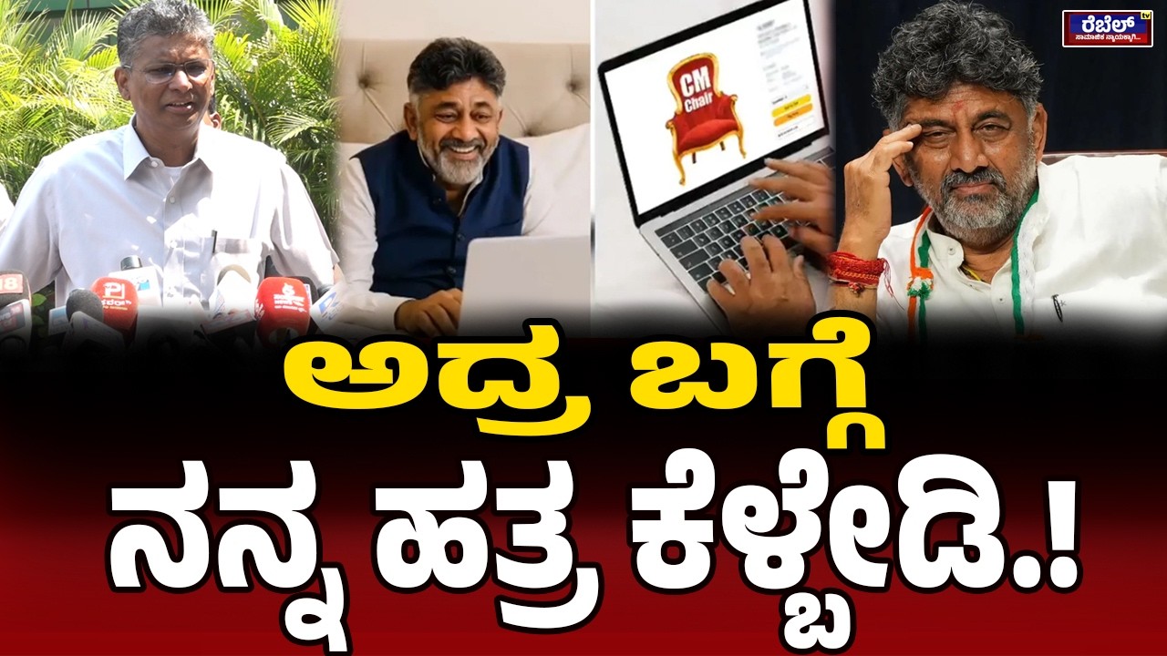 ಡಿಸಿಎಂ ಪರವಾಗಿ ನಾವಿದ್ದೇವೆ! | DKShivakumar | SatishJarkiholi |CMChair | VidhanaSoudha | Siddramaiah |