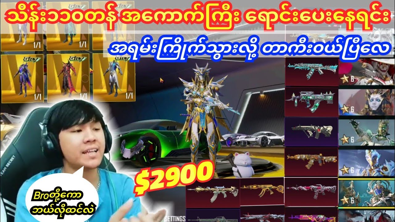 😱သိန်း၁၁၀တန်အကောက်ကြီးရောင်းပေးနေရင်း တာကီးအရမ်းကြိုက်လို့၀ယ်ပြီလေဘာတွေပါလဲရှိုး#pubg #taka#dgrlevi