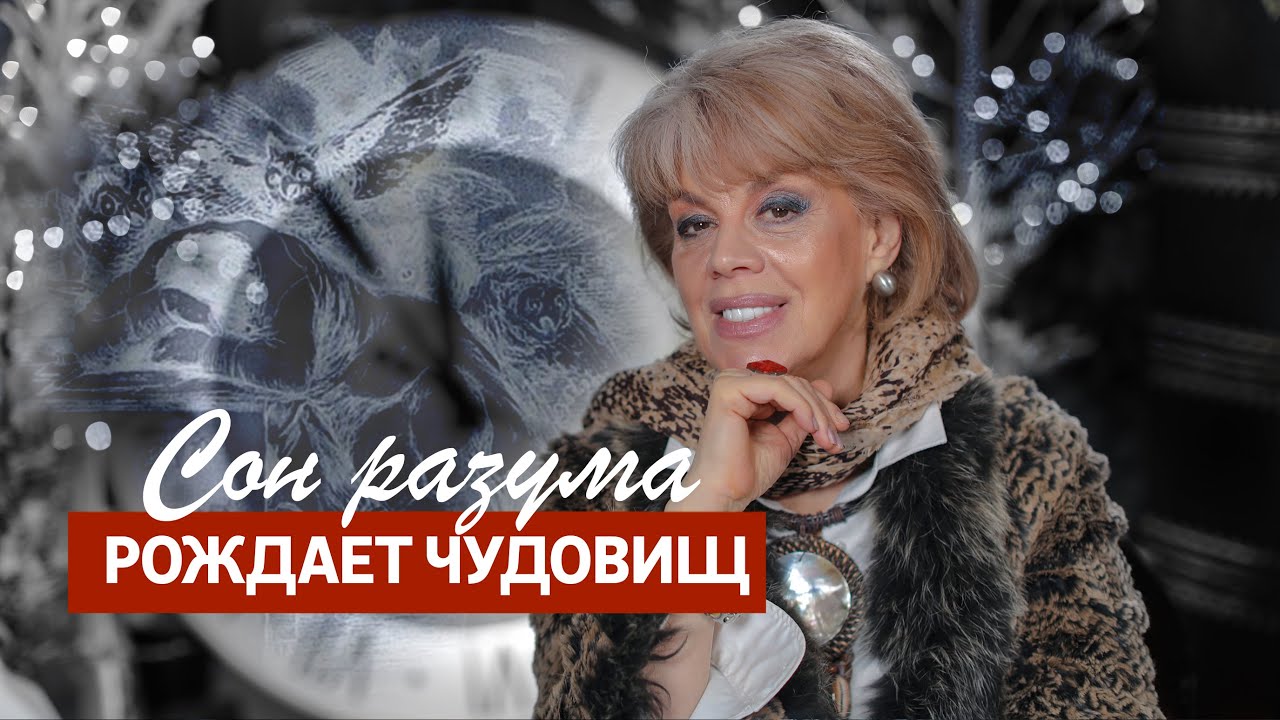 СОН РАЗУМА РОЖДАЕТ ЧУДОВИЩ / Любовь Казарновская
