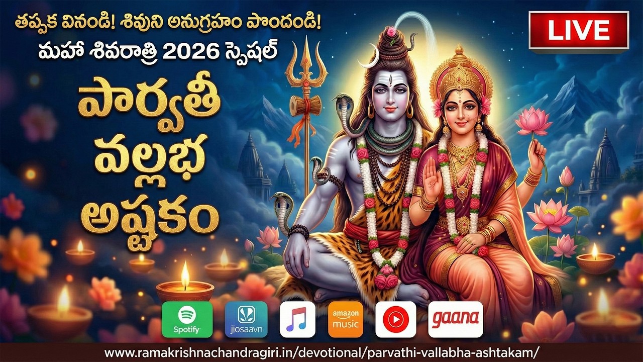 LIVE – Parvati Vallabha Ashtakam | Maha Shivaratri Special 2026 | Telugu Devotional Songs | Shiva