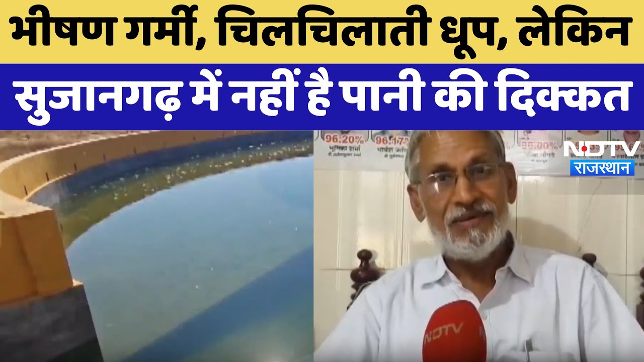 Sujangarh News: पानी की किल्लत दूर, सुजानगढ़ का Model | Water Conservation | Churu News