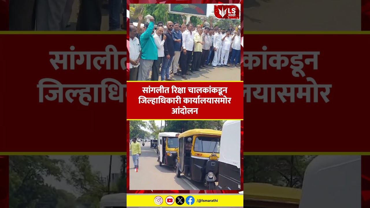 Sangli Rickshaw Driver Protest | सांगलीत रिक्षा चालकांकडून जिल्हाधिकारी कार्यालयासमोर आंदोलन