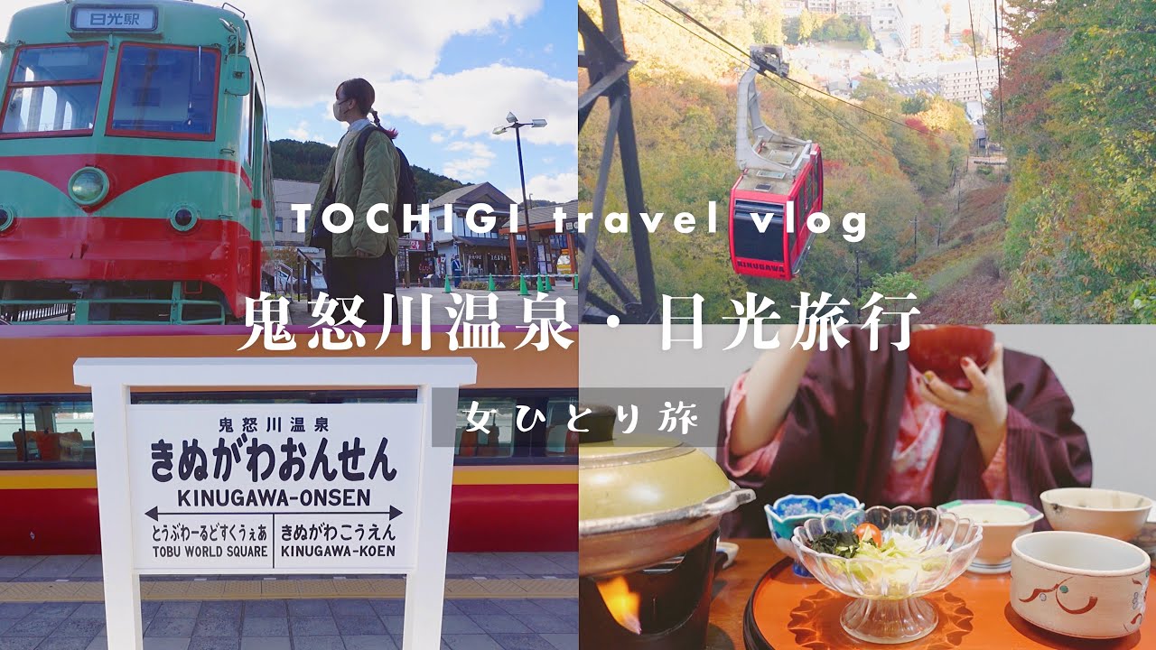 【女ひとり旅】栃木県鬼怒川温泉♨️ぼっちでも楽しむ日光東照宮, 川下り, ロープウェイ🚠🐒1泊2日🚃Japan travel vlog