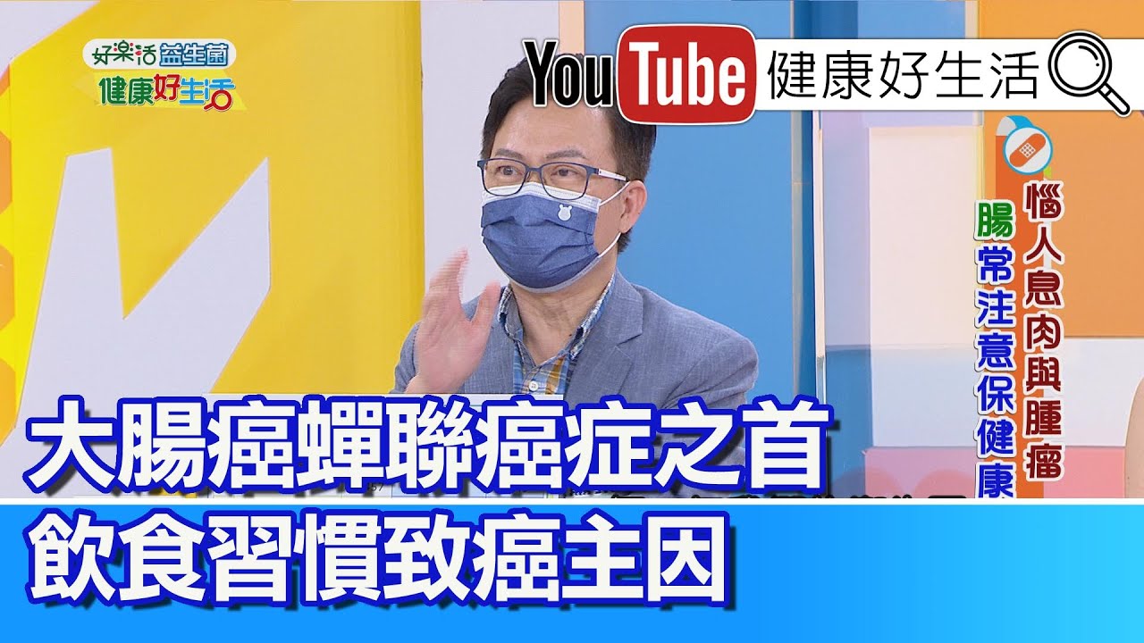 蕭敦仁：出現息肉當心大腸癌 如何判定息肉是否惡化 把握治療期!【健康好生活】